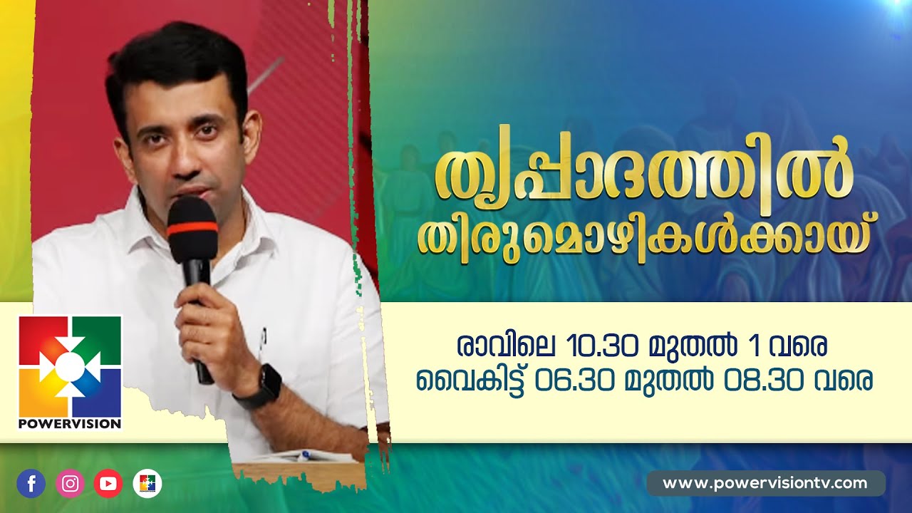 എപ്പോൾ നീ എന്റെ അടുക്കൽ വരും || PR .SAM MATHEW || തൃപ്പാദത്തിൽ തിരുമൊഴികൾക്കായ് || POWERVISION TV