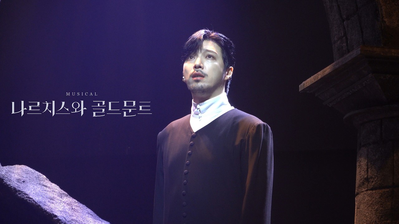 26.03.05 나르치스와 골드문트 스페셜 커튼콜 M6. 신에게 귀의하는 길 (임별 focus)