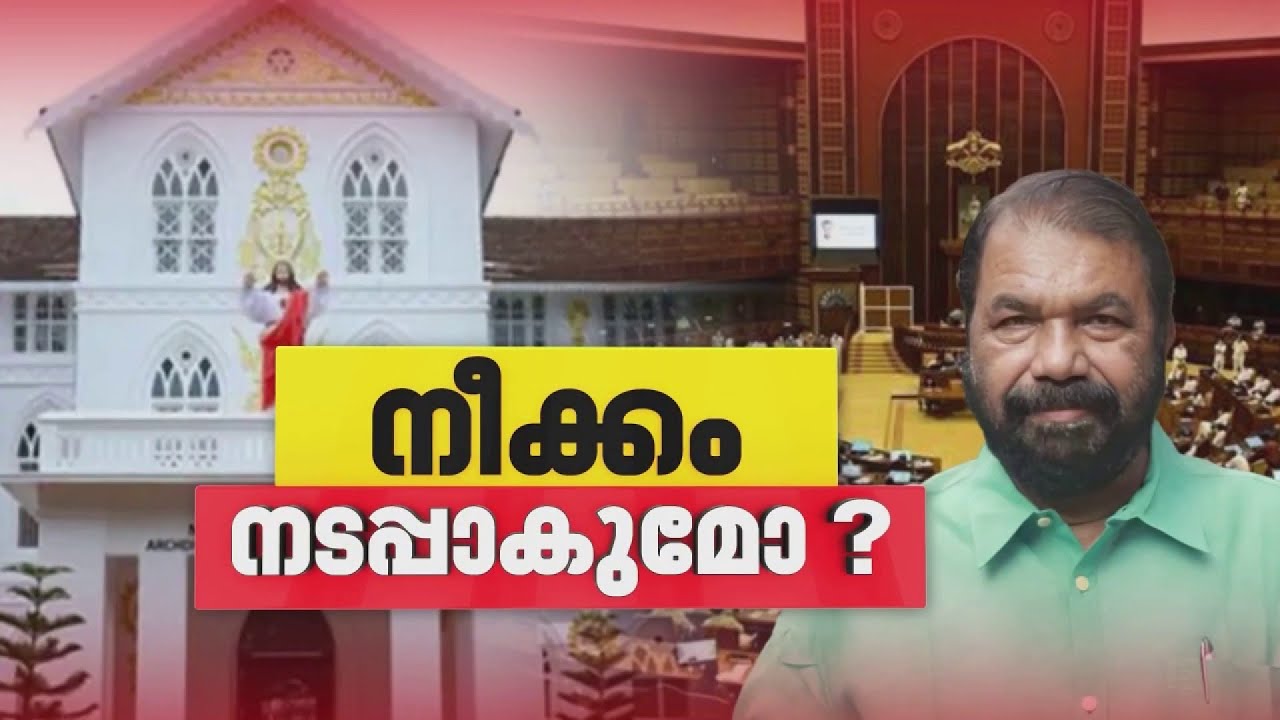 എയ്ഡഡ് സ്കൂളുകളിലെ ഭിന്നശേഷി സംവരണം; സഭകളെ അനുനയിപ്പിക്കാൻ സർക്കാർ| Aided School