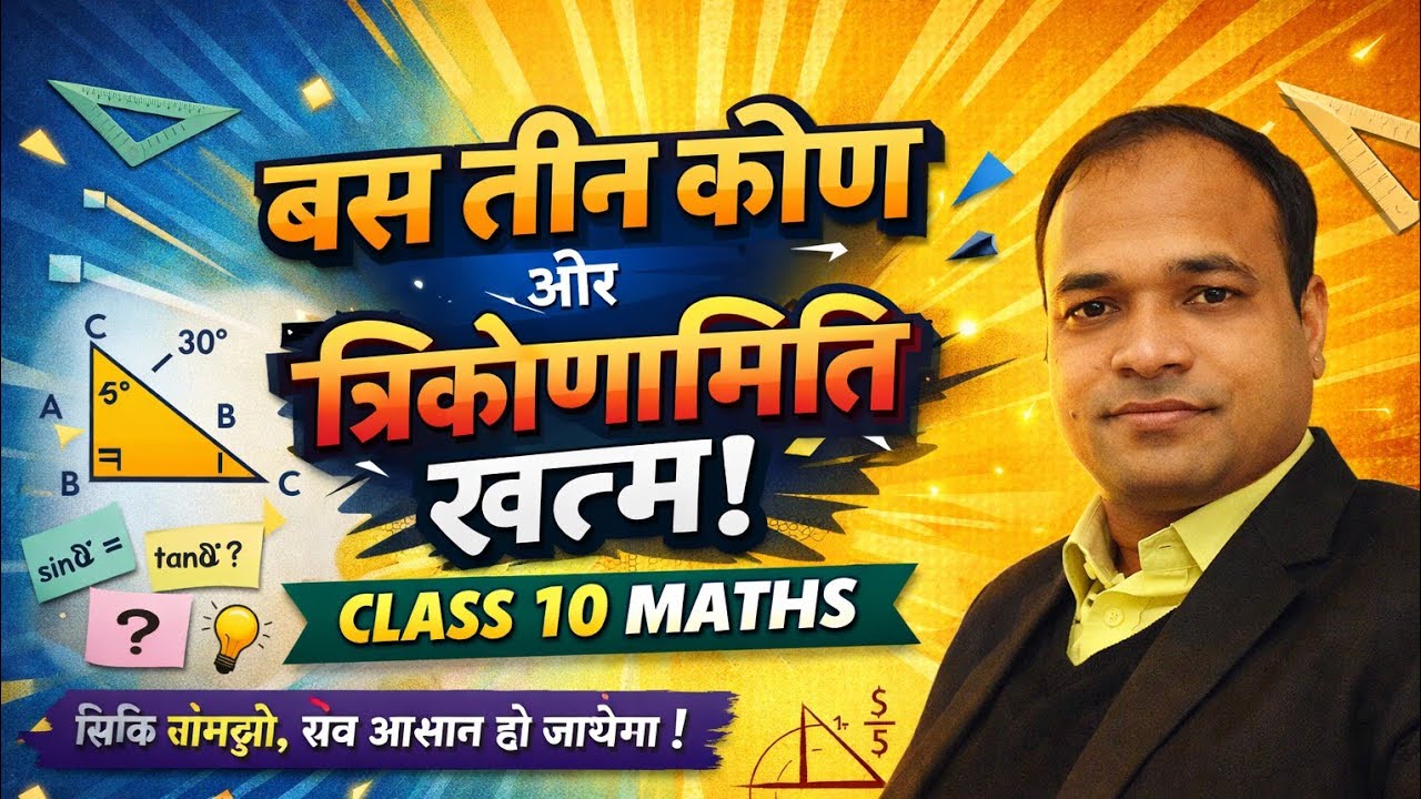 त्रिकोणमिति CLASS 10TH MATHS 