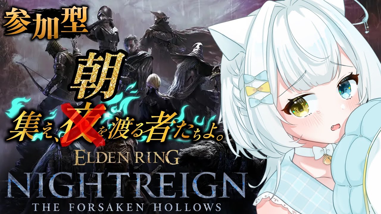 【#ELDENRINGNIGHTREIGN】☀️朝を渡るニート７日目☀️深き夜🌙💤⚔️視聴者参加型⚔️【#エルデンリングナイトレイン】