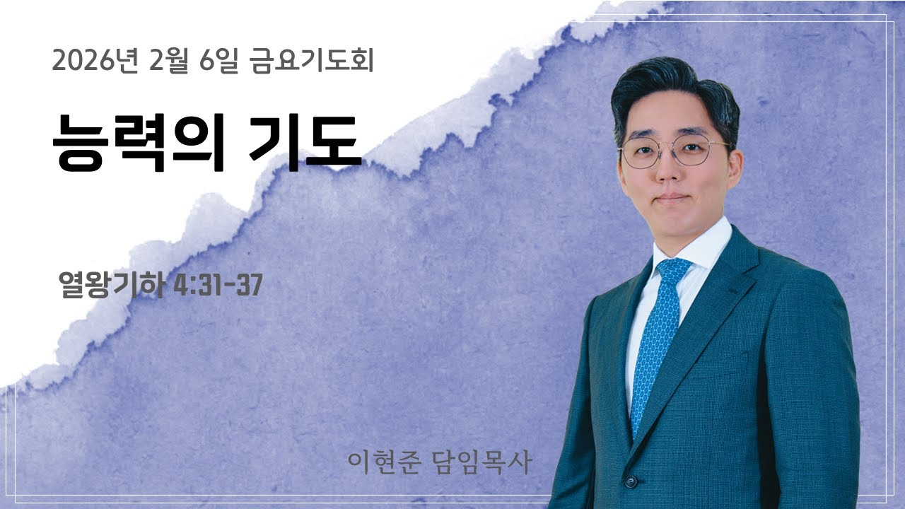 아름다운교회 [금요성령집회] | 능력의 기도 | 이현준 목사 | 열왕기하 4:31-37