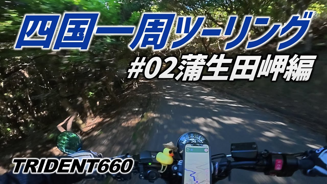 【四国一周ツーリング】トライデント660で岬巡り1ヶ所目の徳島県・蒲生田岬へ向かう！【#02蒲生田岬編]】モトブログ