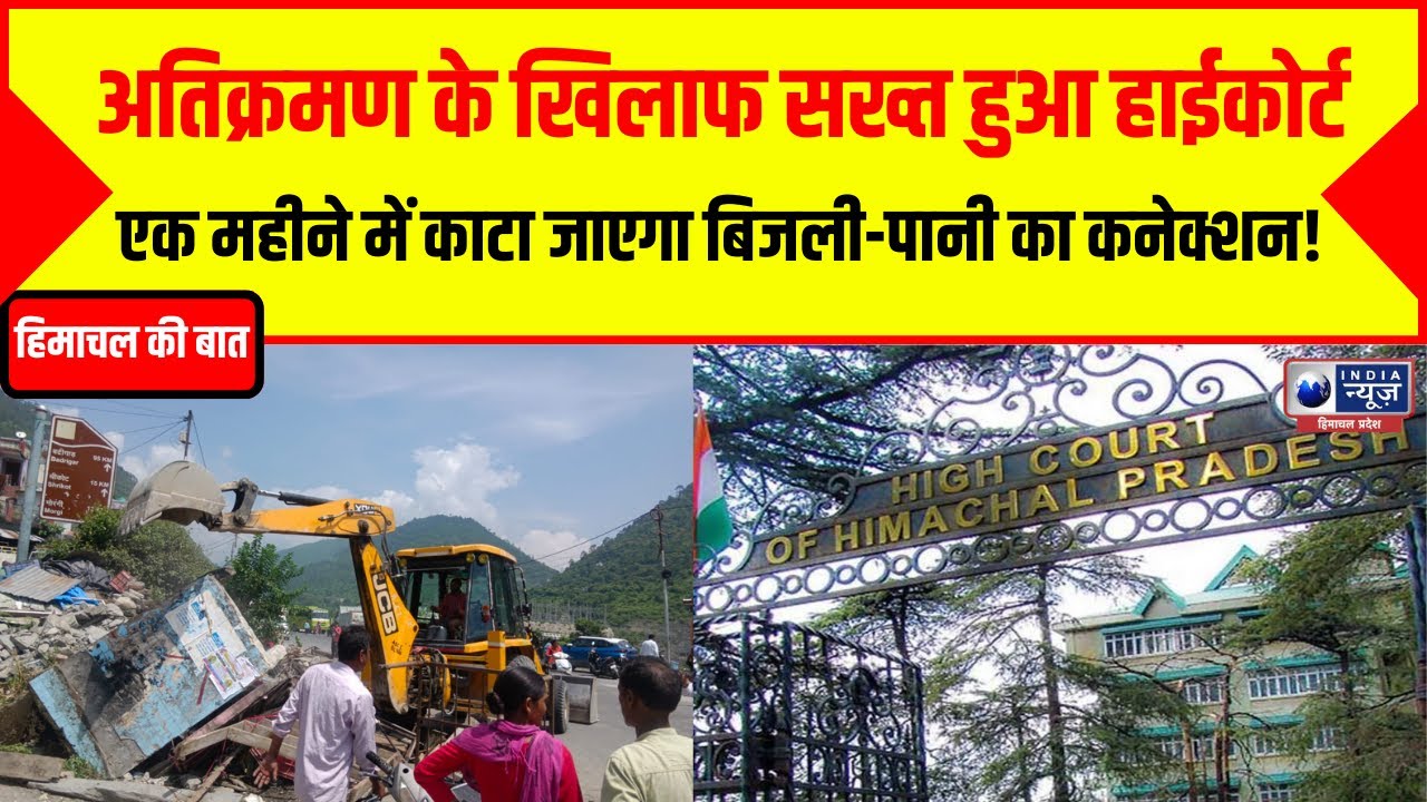 Himachal Ki Baat: सरकारी जमीन पर अतिक्रमण करने वालों की अब खैर नहीं | India News Himachal