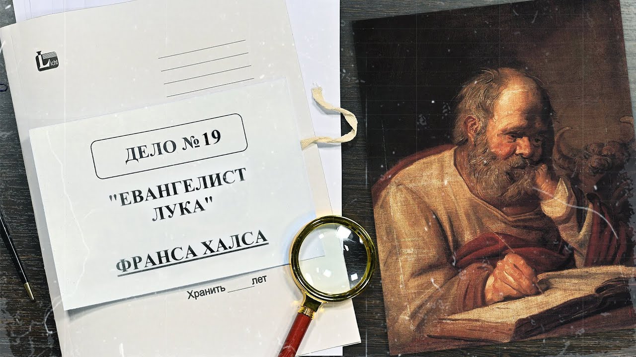 Дело о «Евангелисте Луке» Франса Халса | Арт-детективы (2022)