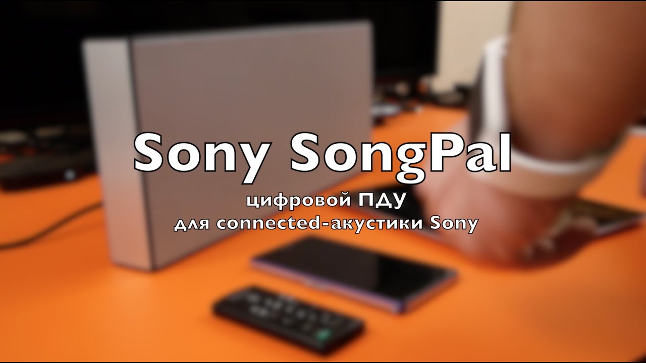 SongPal — виртуальный пульт для connected-акустики Sony