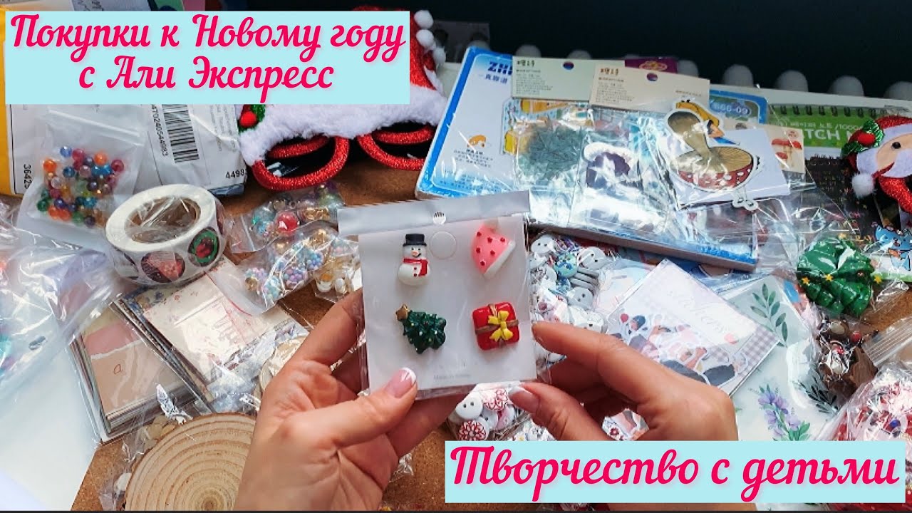 🎅🏼Обзор покупок с Али Экспресс к Новому году🎅🏼❄️