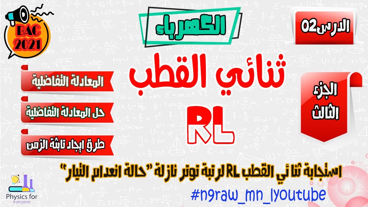 أجي تفهم الكهرباء || ثنائي القطب RL || الجزء الثالث