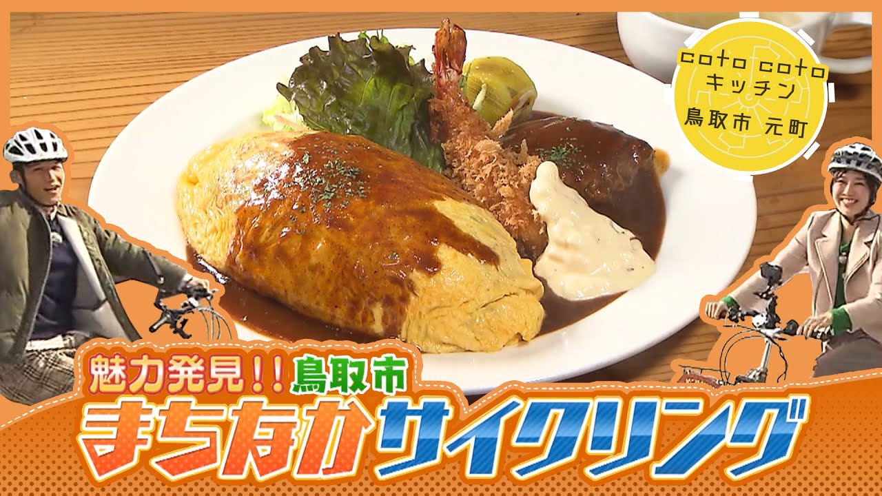 メニューは50種類以上！住宅街に佇む隠れ家的洋食店「coto cotoキッチン」鳥取市まちなかサイクリング