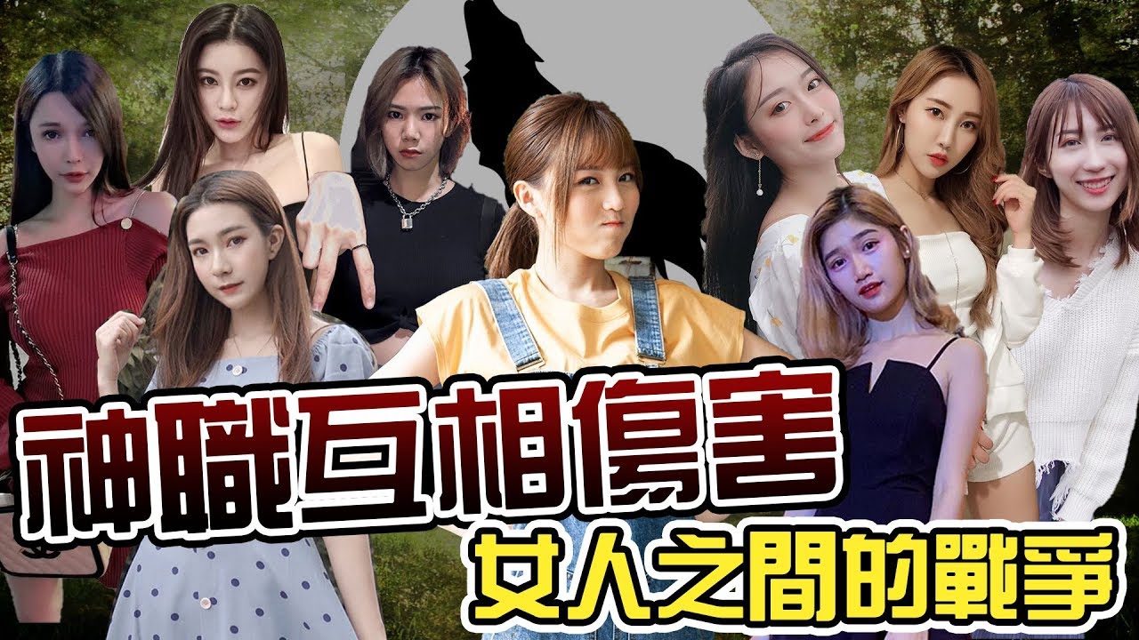 【HXA狼人殺】神仙打架！女神們勾心鬥角！