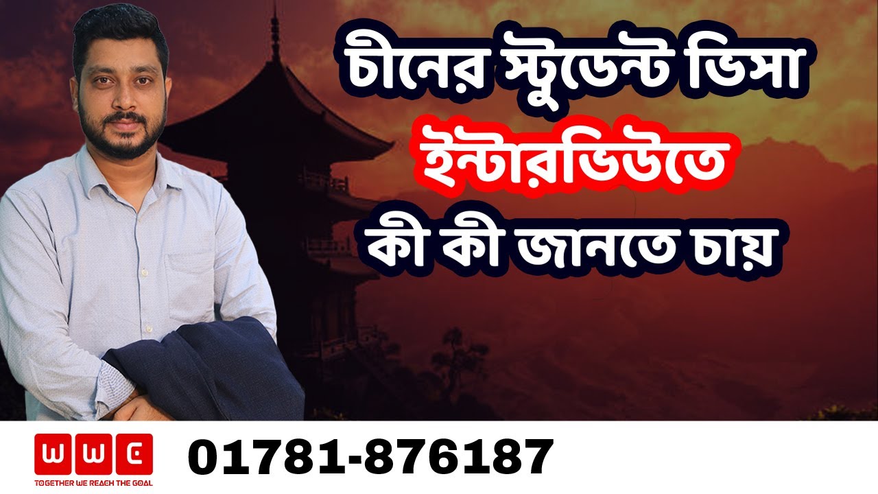 চীনে ভিসা ইন্টারভিউতে কি কি প্রশ্ন করে- Study In China | Wider World Consultancy