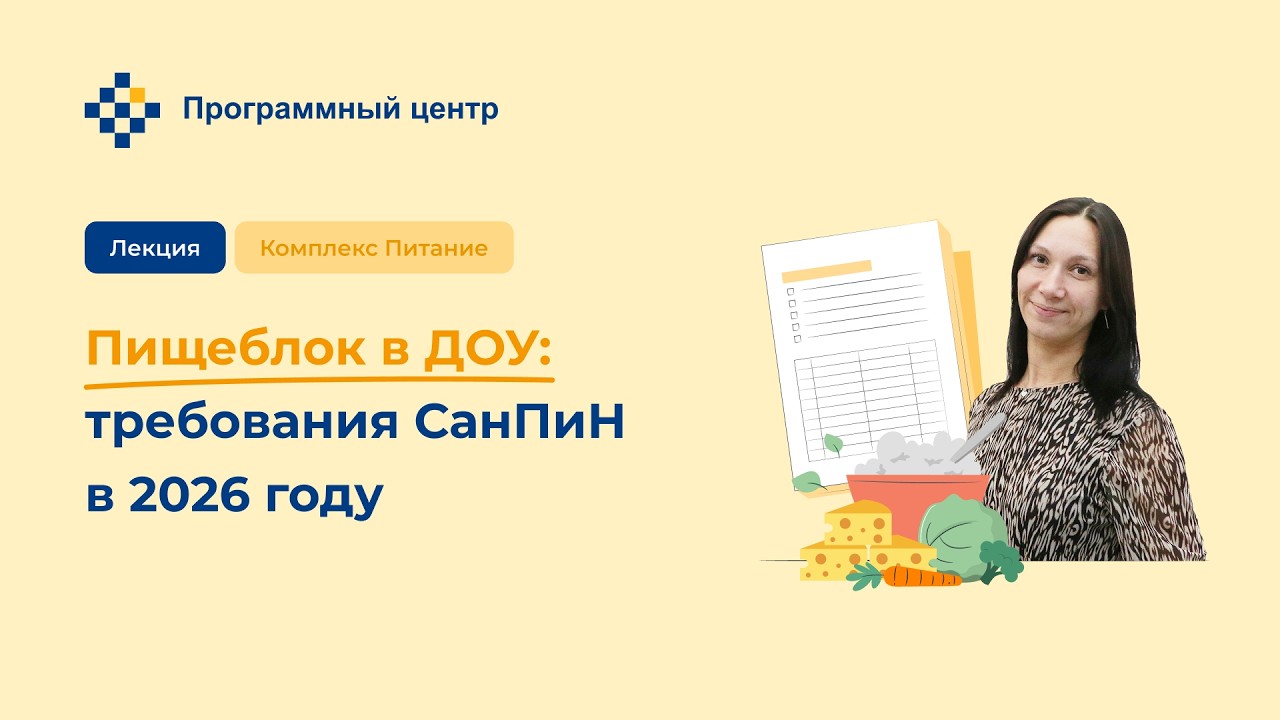 Пищеблок в ДОУ: требования СанПиН в 2026 году