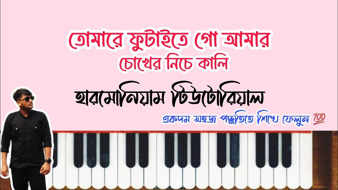 তোমারে ফুটাইতে গো আমার চোখের নিচে কালি | Tomare Futaite Go Amar Choker Niche Kali | Harmonium Notes