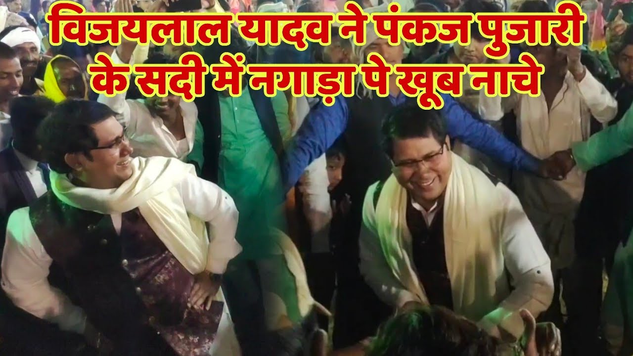 विजयलाल_यादव ने बिरहा गायक पंकज_पुजारी के शादी में किया जबरदस्त नगाड़ा पे बनारसी_डांस