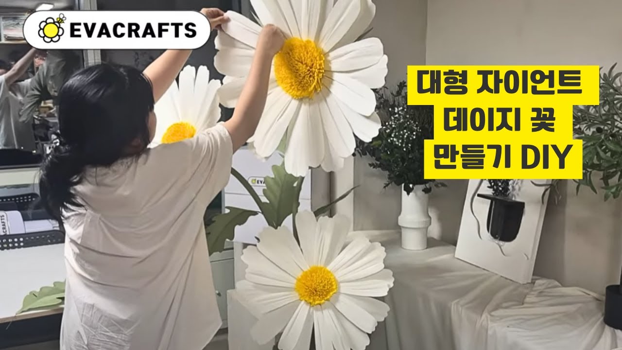 이게 종이꽃이라고? 대형 자이언트 데이지 만들기 키트 언박싱 + 튜토리얼 Giant Crepe Paper Daisy DIY 🌼 Easy Tutorial Using Our Kit!