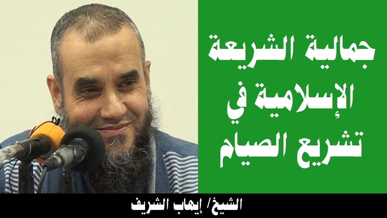 جمالية الشريعة الإسلامية في تشريع الصيام. الشيخ/ إيهاب الشريف