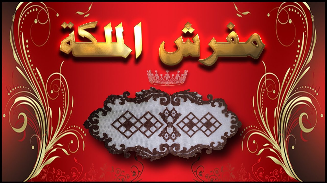 طريقة عمل مفرش للسفرة بالخرز | مفرش الملكة | الجزء الثالث _ 3