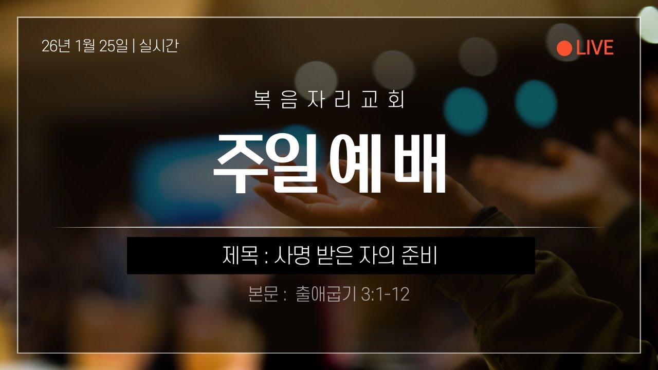 [26/1/25] 출애굽기 3:1-12 사명 받은 자의 준비