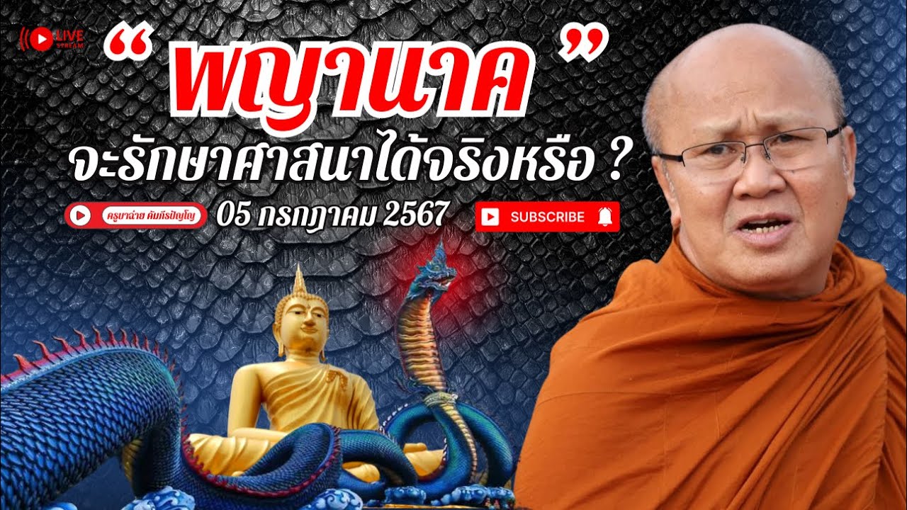 พญานาค จะรักษาศาสนาได้จริงหรือ? 05/07/67 #พระสิ้นคิด #หลวงตาสินทรัพย์