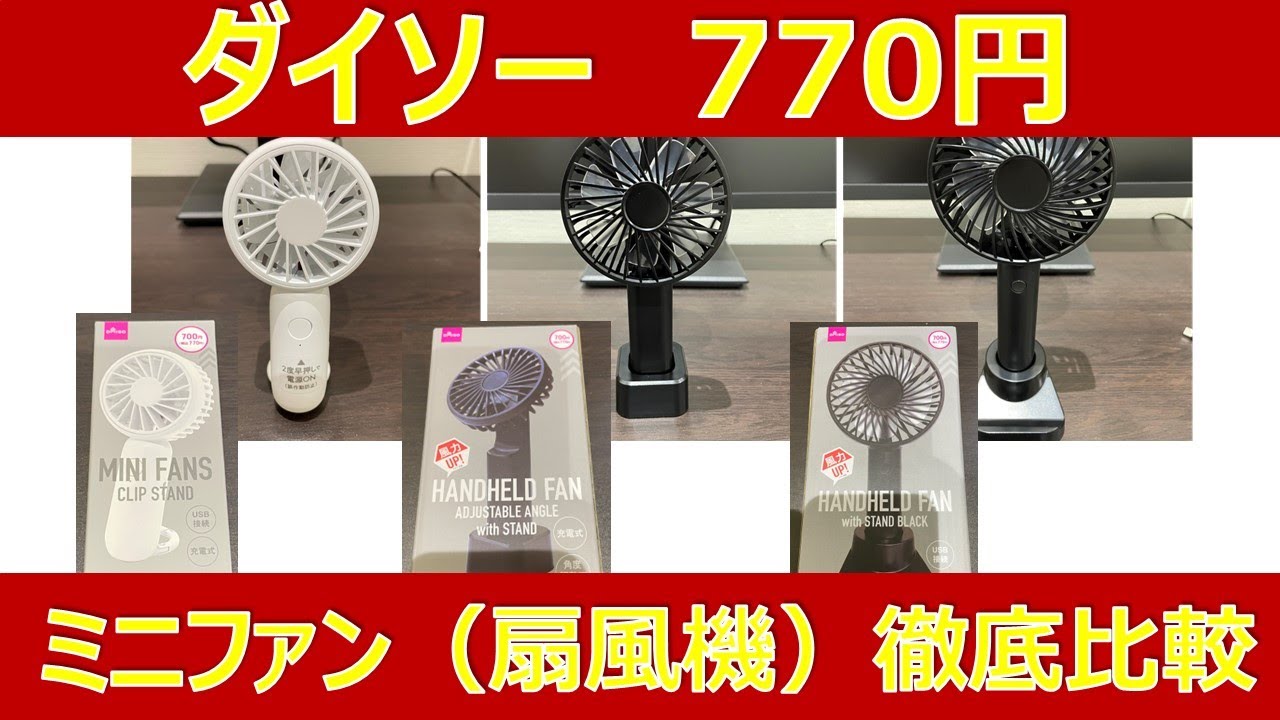 ダイソー700円のハンディファン３種徹底比較