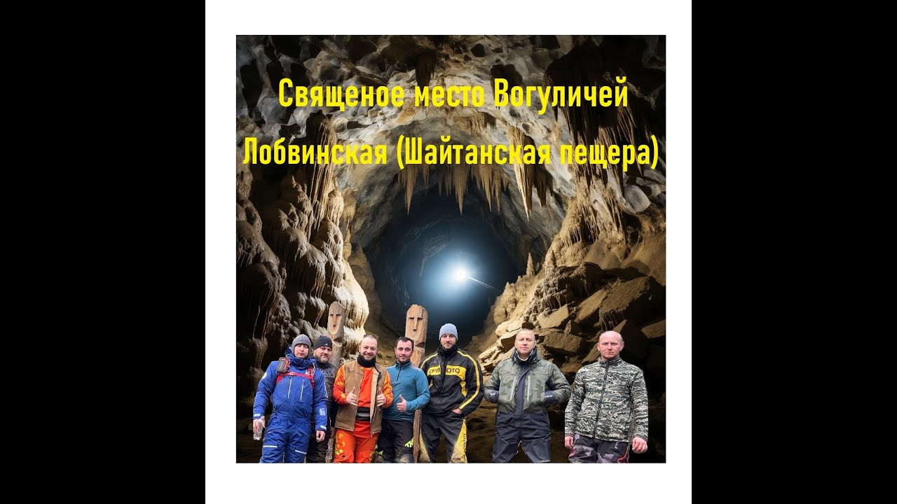 Путешествие по старинным местам северного Урала. Пещера Лобвинская (Шайтанская)