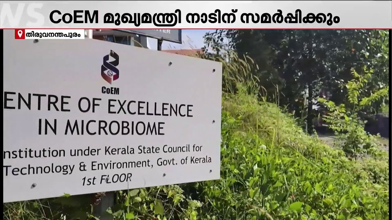 സെന്റർ ഓഫ് എക്‌സലന്‍സ് ഇന്‍ മൈക്രോ ബയോം മുഖ്യമന്ത്രി നാടിന് സമർപ്പിക്കും | CM