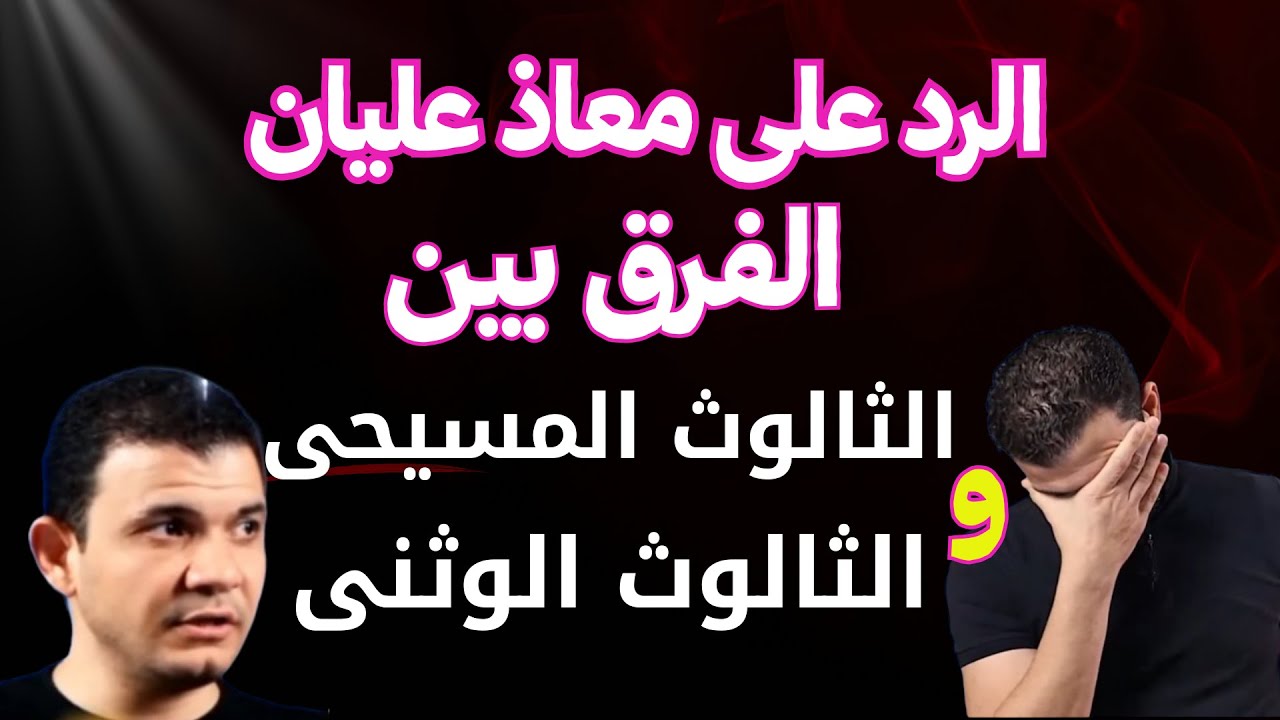 فيديو مهم للمهتمين | الرد علي معاذ عليان | الفرق بين الثالوث المسيحي و الثالوث الوثني