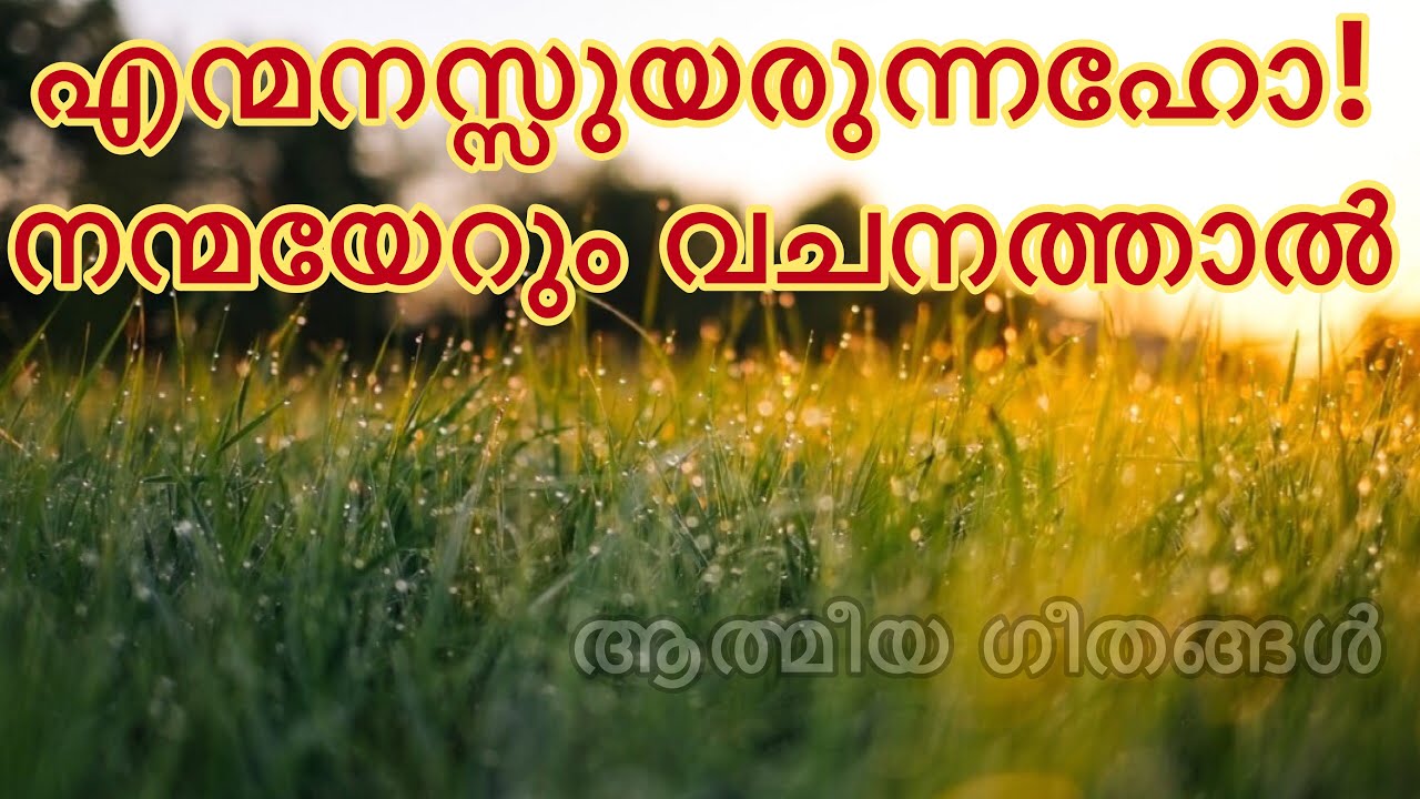 Athmeeya Geethangal - ആത്മീയ ഗീതങ്ങൾ Song no-48- En manassuyarunnaho nanmayerum