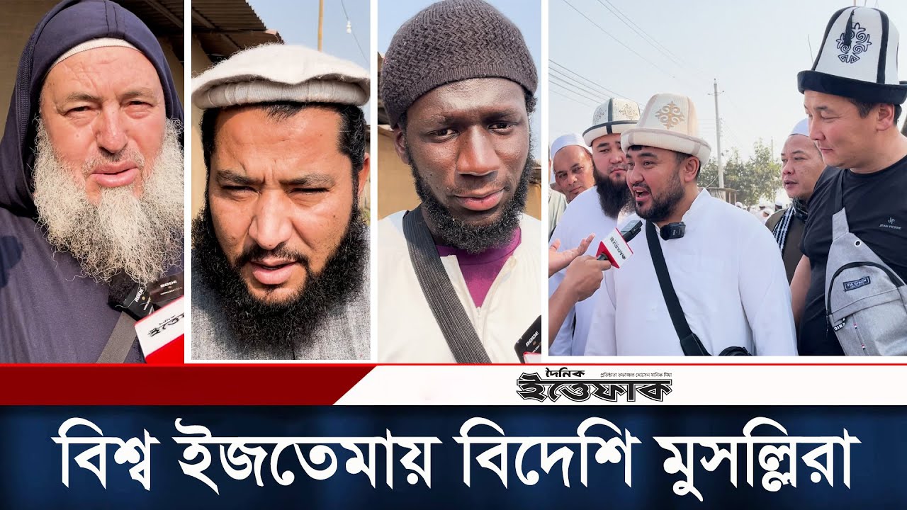 বিশ্ব ইজতেমা নিয়ে যা বললো বিদেশি মুসল্লিরা | Tongi Ijtema | Ijtema 2024 | Bishwa ijtema