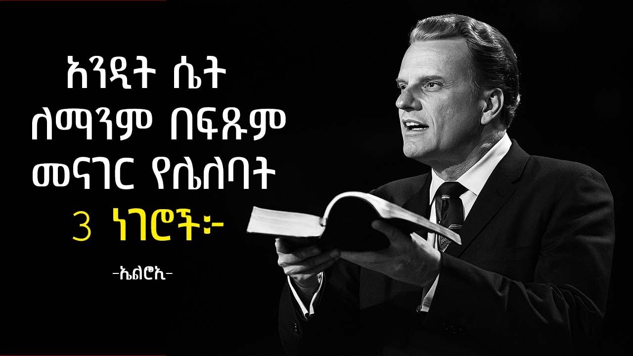 አንዲት ሴት ለማንም በፍጹም መግለጽ ወይም መናገር የሌለባት ሦስት ነገሮች | Billy Graham lessons | elroitube
