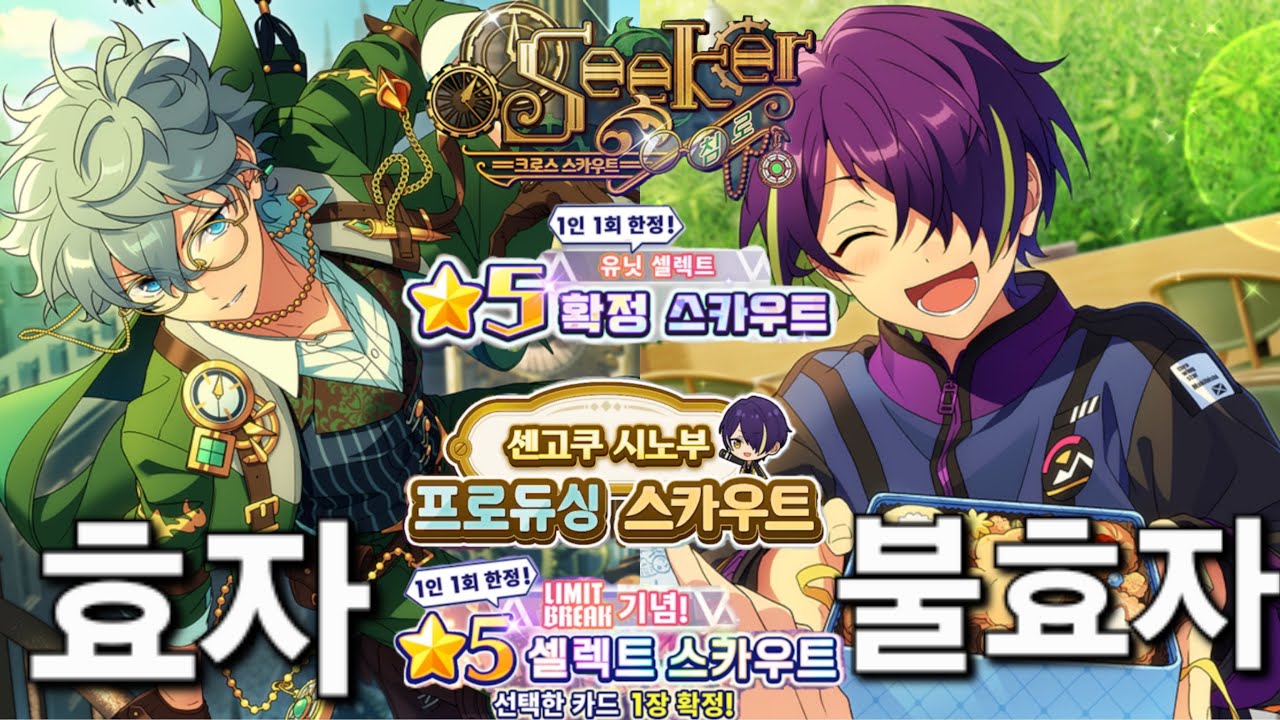 [앙스타 가챠] 9주년은 좋은 일인데 제 눈에선 자꾸 눈물이 흘러요 / Seeker 침로 / 세나 배수카드 뽑기 / 9주년 5성 확정 뽑기 / 시노부 프로듀싱 스카우트 / 한스타