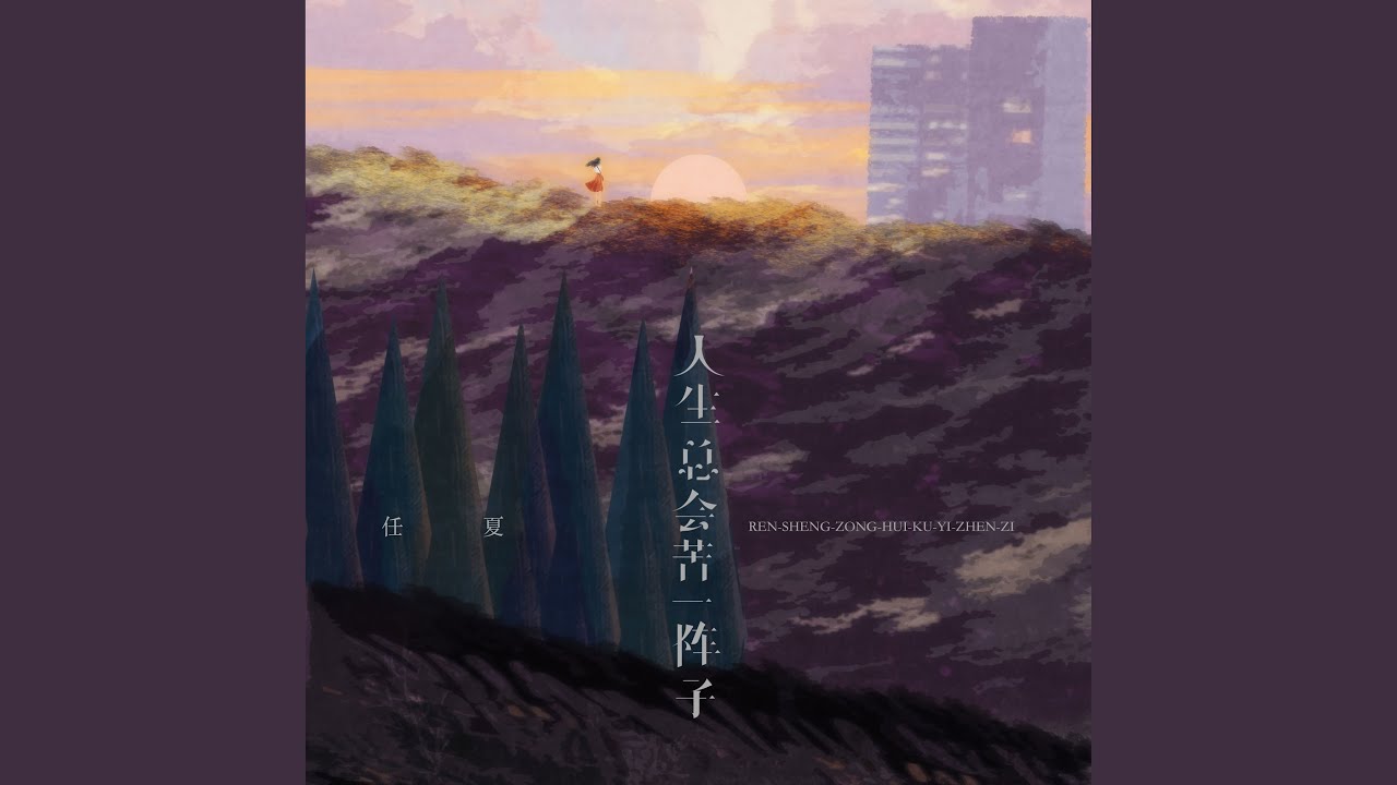 人生总会苦一阵子