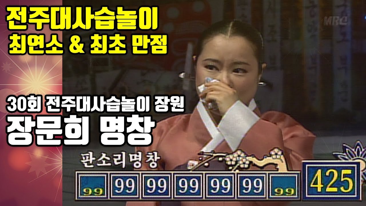 2004년 전주대사습놀이 명창부 장원 장문희