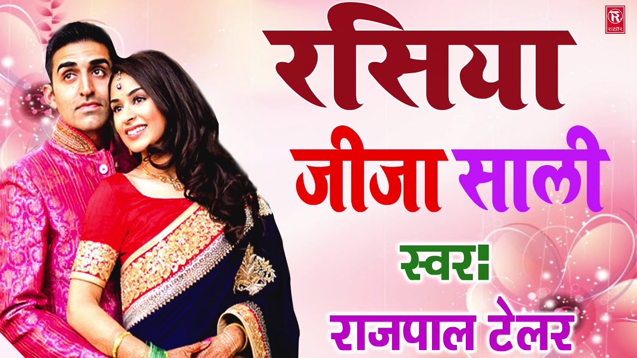 Superhit Rasiya 2020 | जीजा साली | Jiajn Sali | Rajpal Tailor | Rathore Rasiya