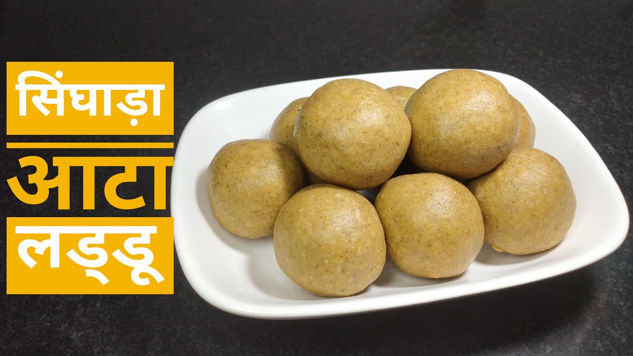 Singhare Ke Aate Ka Laddu || सिंघाड़े के आटा का लड्डू || Mohini's Meal Hub