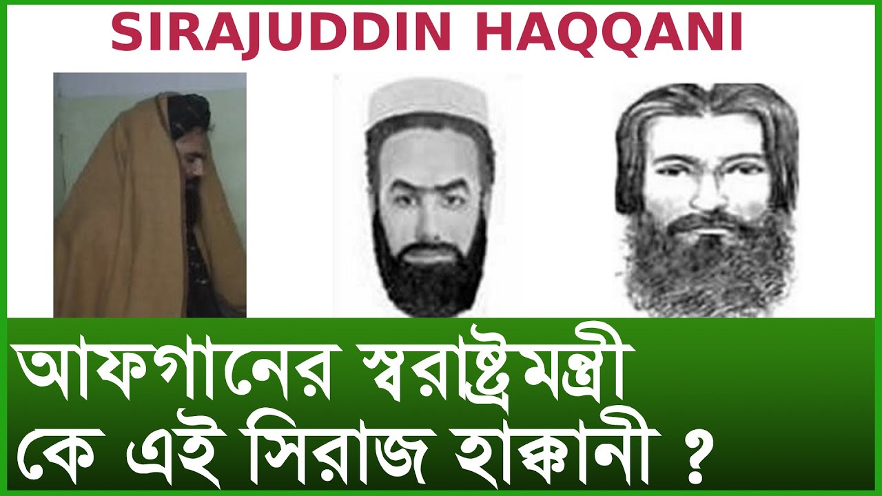 আফগানের স্বরাষ্ট্রমন্ত্রী কে এই সিরাজ হাক্কানী ? । Changetv.press