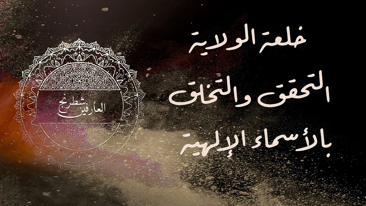 خلعة الولاية: كيف تصير الأسماء الإلهية حالًا ومقامًا؟ | ابن العربي والغزالي وابن عجيبة
