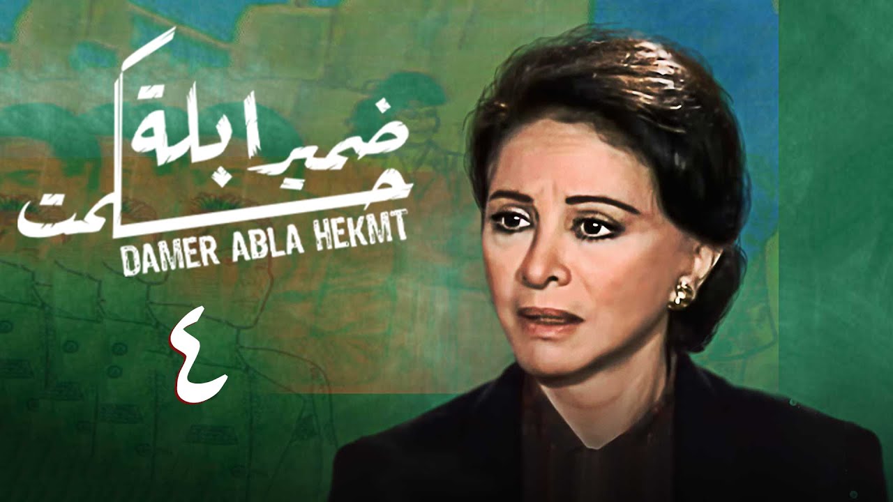مسلسل ضمير أبلة حكمت | الحلقة الرابعة | Conscience of Teacher Hekmat Series