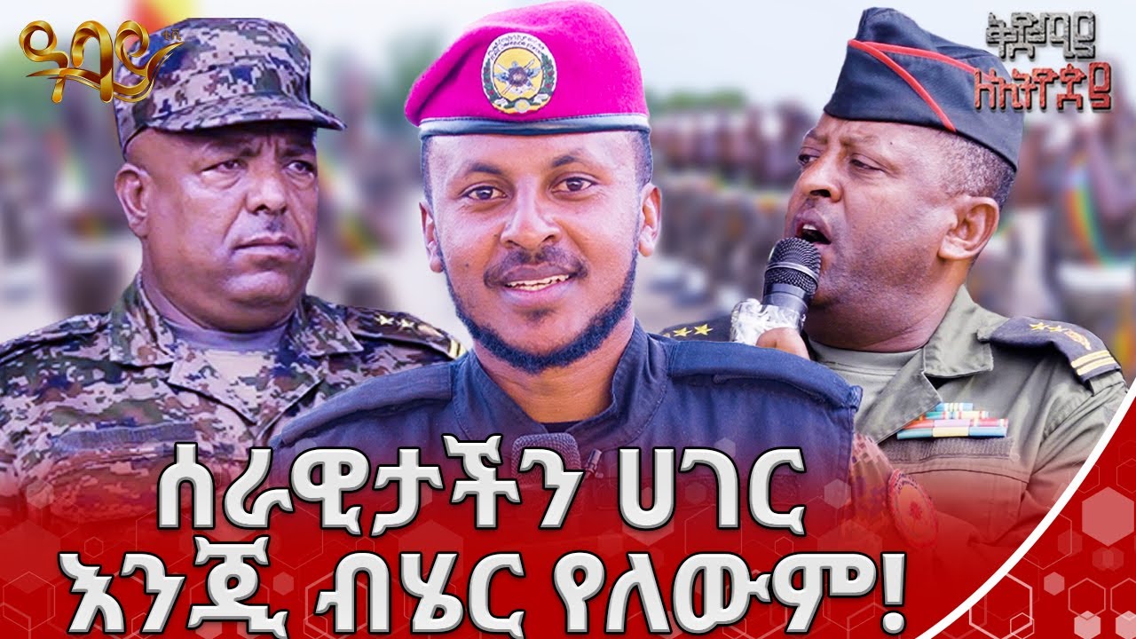 የጀግኖቹ ደማቅ ምርቃት! | ቅድሚያ ለኢትዮጵያ | ባርያስ በዛብህ | Abbay TV - ዓባይ ቲቪ - Ethiopia