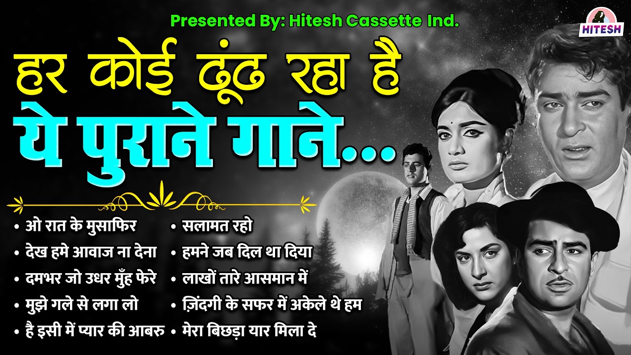 हर कोई ढूंढ रहा है ये पुराने गाने | Top 10 Old Is Gold | ओ रात के मुसाफिर | देख हमे आवाज ना देना