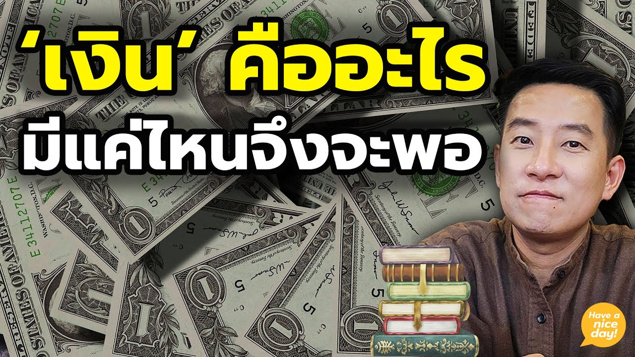มีเงินเท่าเดิมแต่รู้สึกรวยขึ้น เมื่อเข้าใจตัวเอง / HND! นิ้วกลม