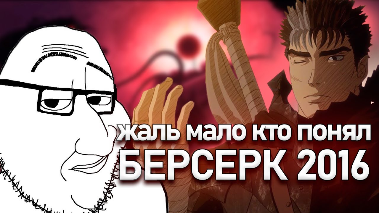 Стоит ли смотреть Берсерк 2016 после просмотра 1997 года?