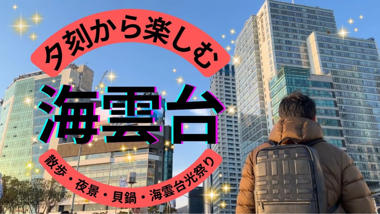 【釜山】夕刻から楽しむ海雲台・尾浦エリア。海雲台光祭り。冬散歩。貝鍋で温まる。