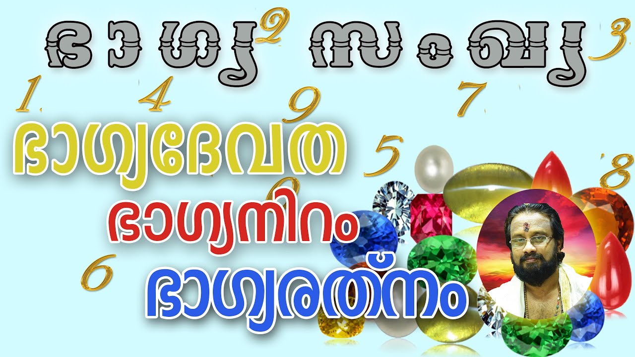 LUCKY NUMBER II ഓരോ നക്ഷത്രങ്ങൾക്കും ഉള്ള ഭാഗ്യ ദേവത,ഭാഗ്യസംഖ്യ ,ഭാഗ്യരത്നം,ഭാഗ്യ നിറം,ഭാഗ്യദിവസം