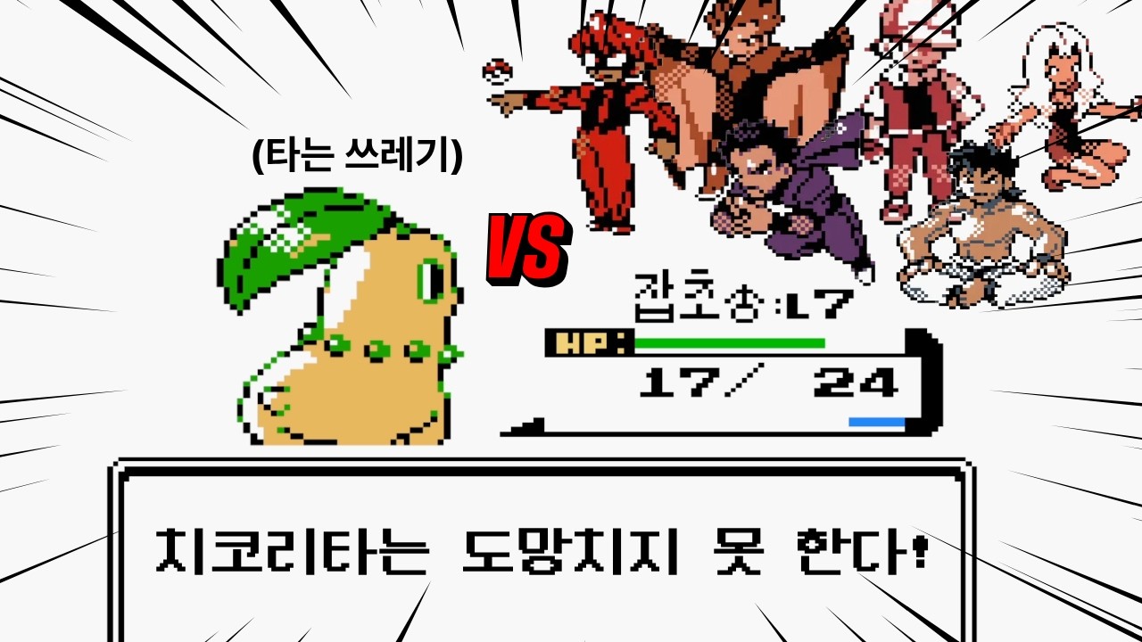 포켓몬 골드버전 치코리타 1마리로 레드까지 클리어 해 보았다 上편