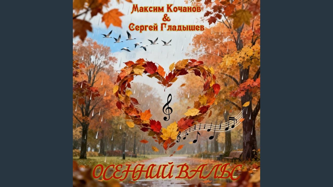 Осенний вальс