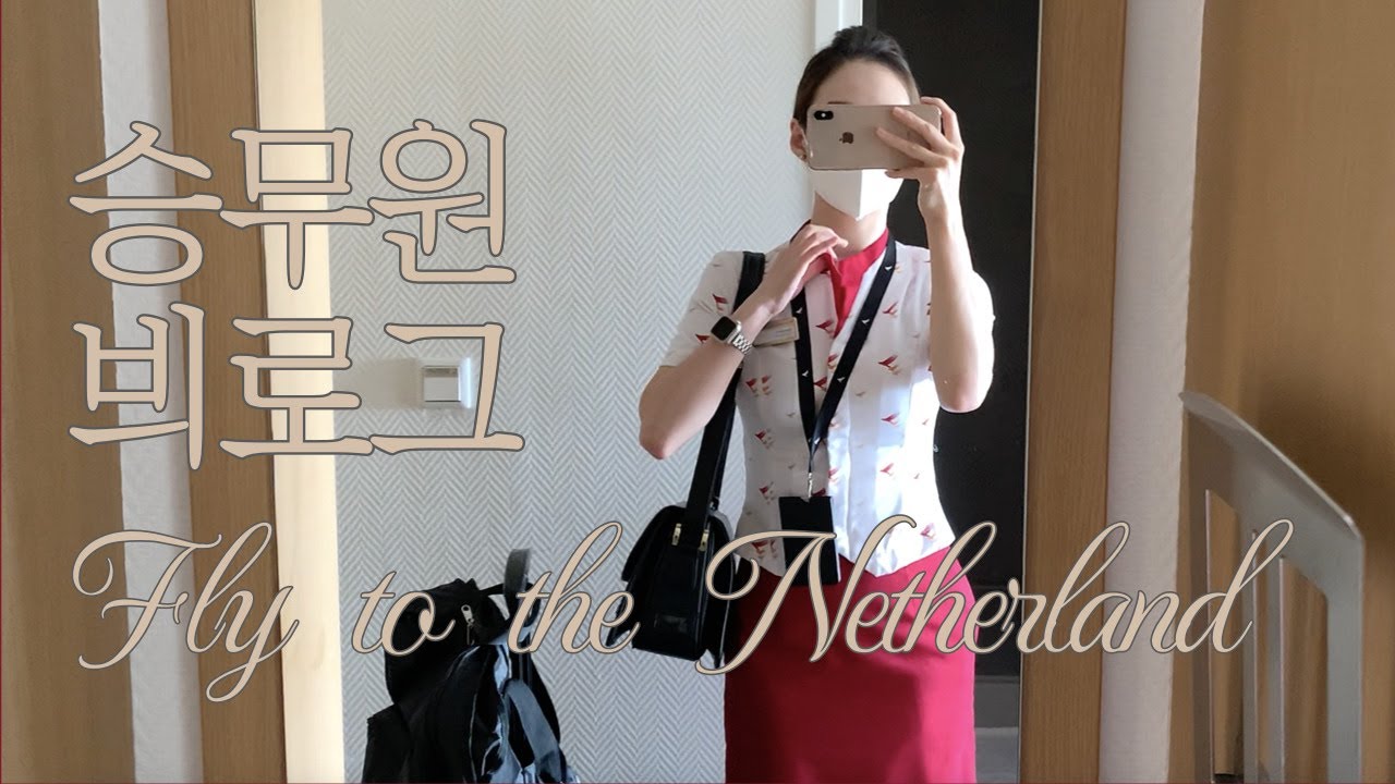 en) 🇳🇱 승무원 VLOG 캐리어 짐싸기 ⎮ 핸드백 챙기기 ⎮ 홍콩에서 먹는 굽네 ⎮ 네덜란드에서 먹는 포케