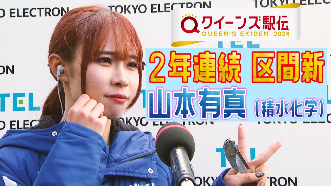 【山本有真】クイーンズ駅伝2年連続の区間新記録を達成！レース後のインタビューを完全公開【クイーンズ駅伝2024】