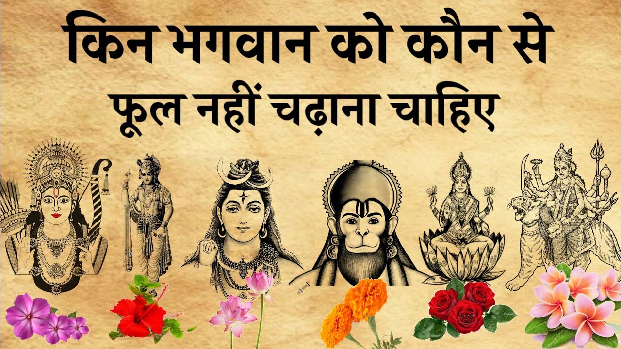 भगवान को कौन से फूल नहीं चढ़ाने चाहिए।हिंदू धर्म में 10 तरह के फुल चढ़ाने का वर्णन शास्त्रों में है