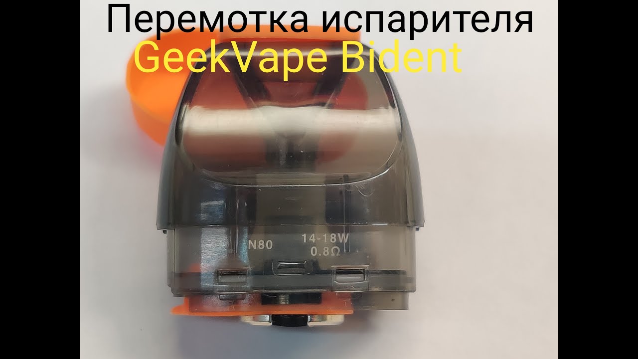 GeekVape Bident перемотка
